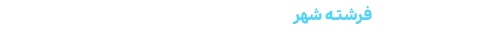 شعار فرشته شهر